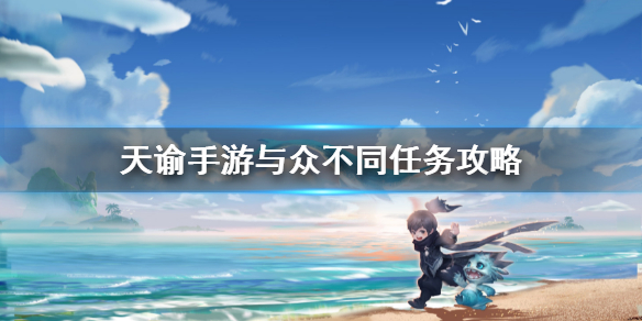 《天谕手游》与众不同任务怎么做