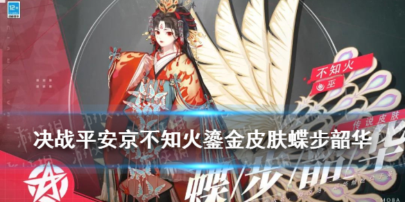 《决战平安京》不知火鎏金皮肤怎么样