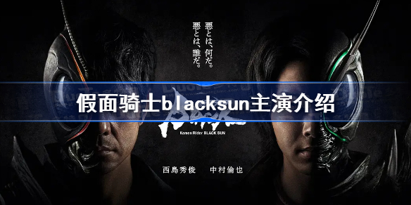 假面骑士blacksun主演介绍