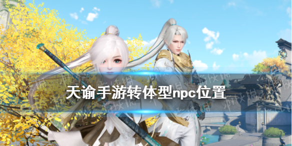 《天谕手游》转体型npc在哪