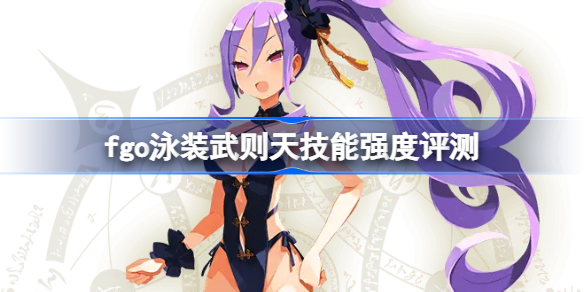 fgo泳装武则天技能强度评测