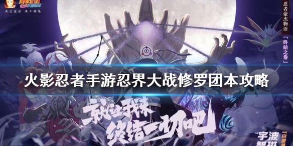 《火影忍者手游》忍界大战副本多少战力