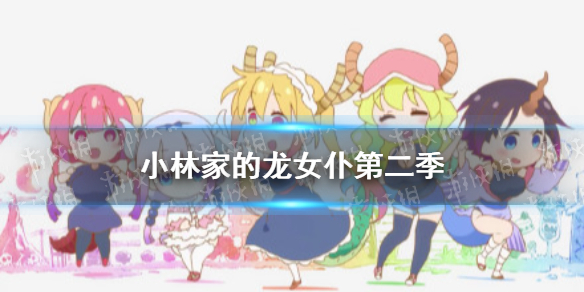 小林家的女龙仆第二季在线观看