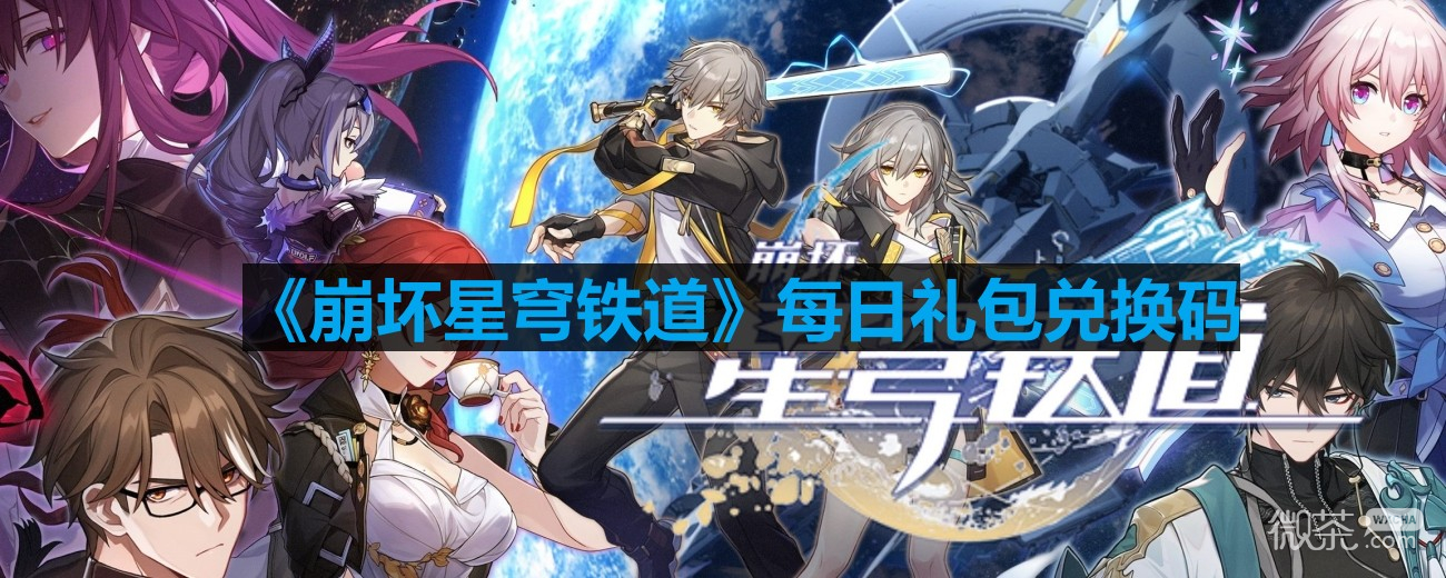 崩坏星穹铁道98号兑换码一览2023