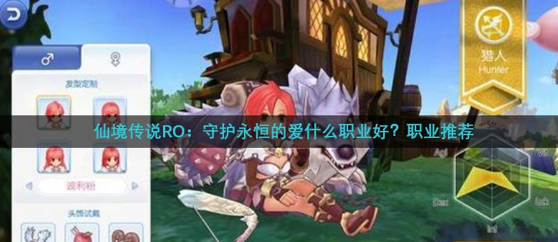 仙境传说RO：守护永恒的爱什么职业好