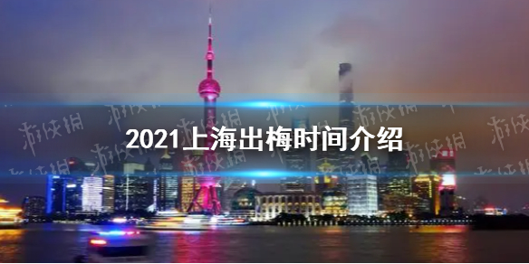 上海出梅时间2021