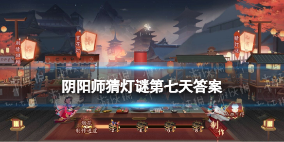 阴阳师元宵灯谜第七天谜底是什么