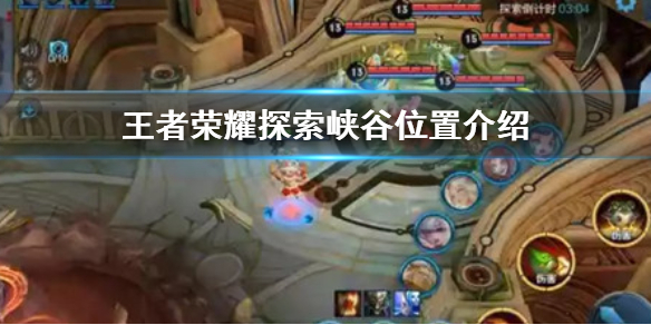《王者荣耀》探索峡谷在哪