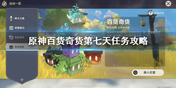 《原神手游》百货奇货璃月港位置介绍