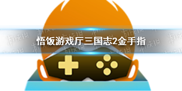 悟饭游戏厅三国志2金手指代码大全