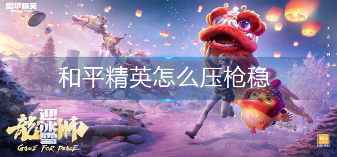 和平精英怎么压枪稳