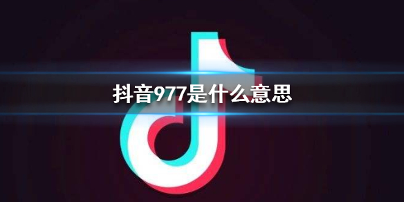 《抖音》977是什么意思