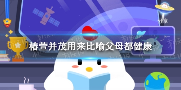 椿萱并茂用来比喻父母都健康