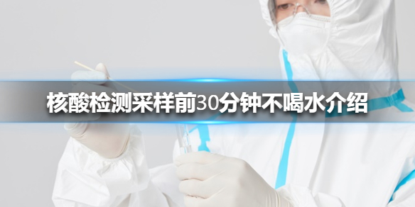 核酸检测采样前30分钟不喝水介绍