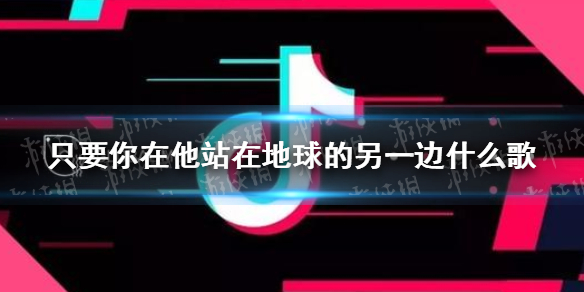 只要你在他站在地球的另一边什么歌