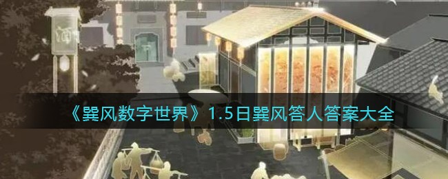 《巽风数字世界》15日巽风答人答案大全
