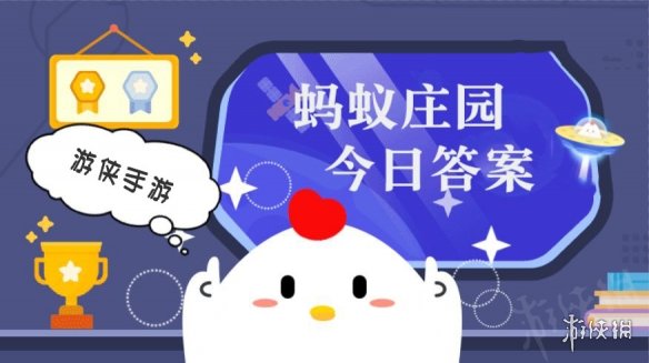 蚂蚁庄园小课堂2021年7月5日最新题目答案
