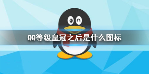 QQ等级皇冠之后是什么图标