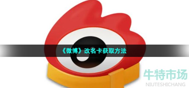 微博改名卡怎么获得