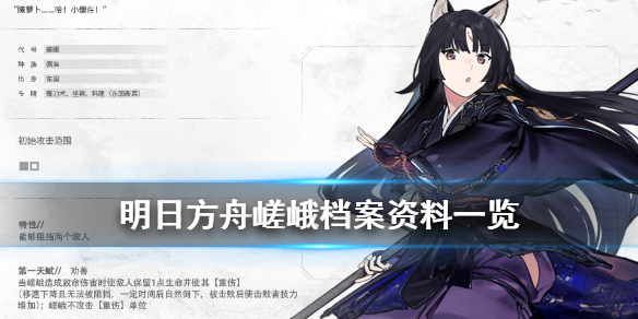 《明日方舟》嵯峨档案资料