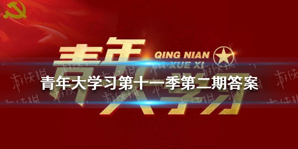 《青年大学习》第十一季第二期答案是什么