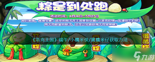 洛克王国小糯米侠\/黑糯米仔获得方法攻略