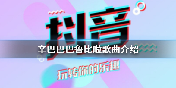 辛巴巴巴鲁给啦是什么歌