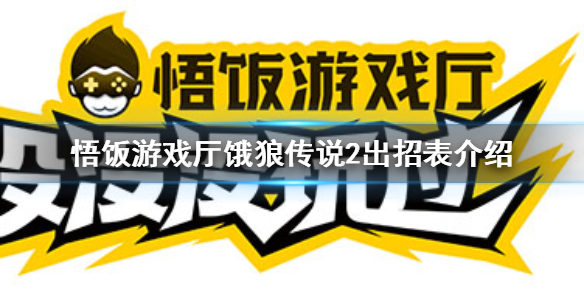 悟饭游戏厅饿狼传说2出招表介绍
