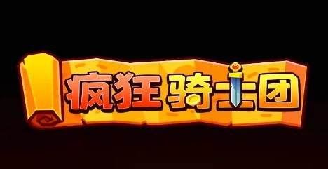疯狂骑士团礼包码翅膀最新有效2023