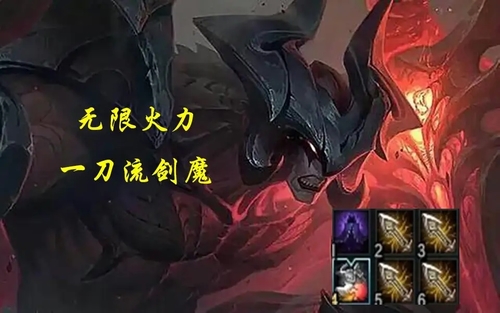 LOL一刀流剑魔出装是什么