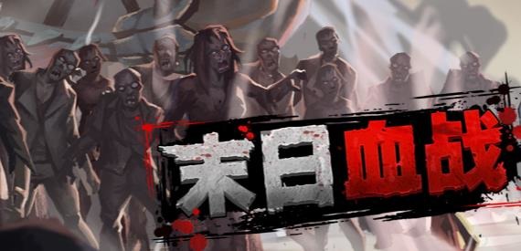 末日血战平民最强阵容