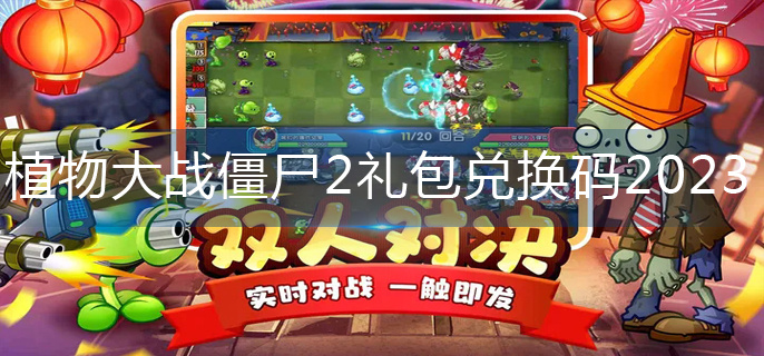 植物大战僵尸2礼包兑换码2023