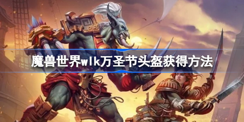 魔兽世界怀旧服wlk万圣节头盔怎么获得