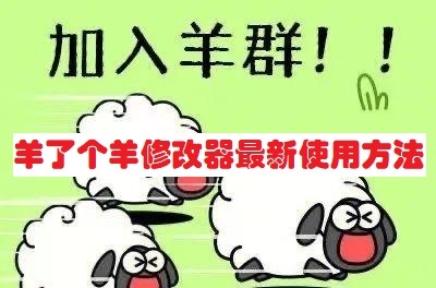 羊了个羊插件怎么用