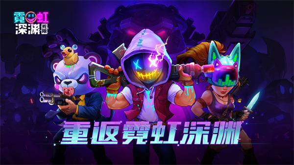 霓虹深渊无限霓虹币兑换码