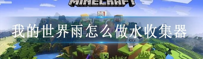 我的世界雨怎么做水收集器介绍