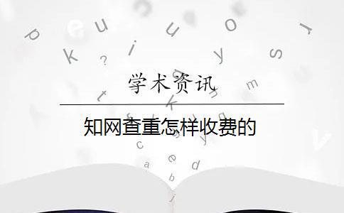 知网查重多少钱一次