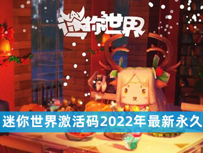 迷你世界皮肤兑换码永久2023
