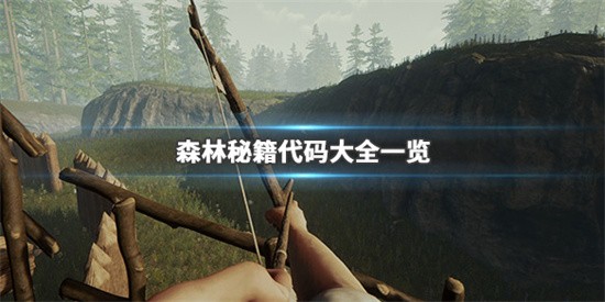 森林作弊码大全2023
