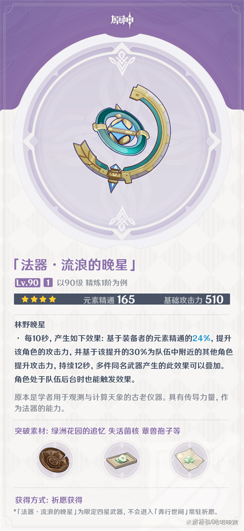 原神流浪的晚星怎么获得