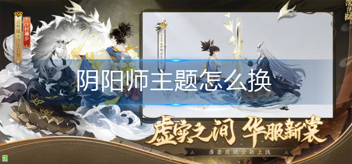 阴阳师主界面怎么换