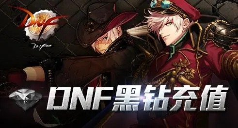 dnf黑钻一个月多少钱