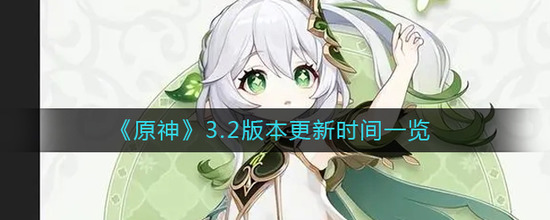 原神32版本更新时间是什么时候