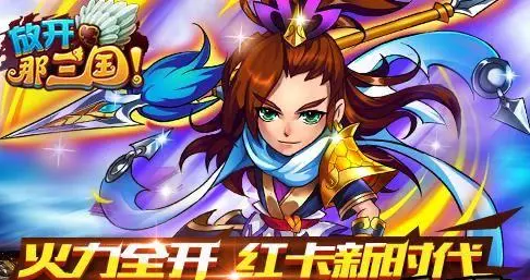 放开那三国3
