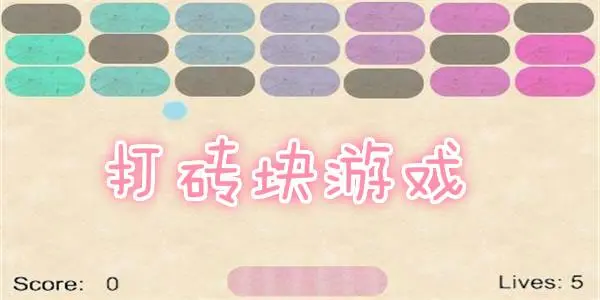 打砖块小游戏专题合集