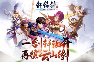 轩辕剑三攻略