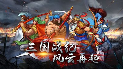 三国战纪2群雄争霸怎么通关