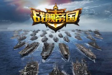 战舰帝国舰船最新排名