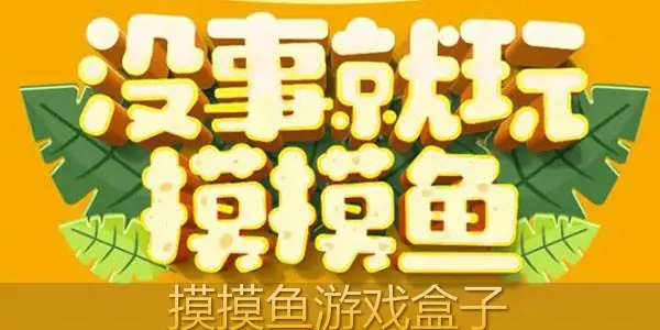 摸摸鱼游戏怎么玩