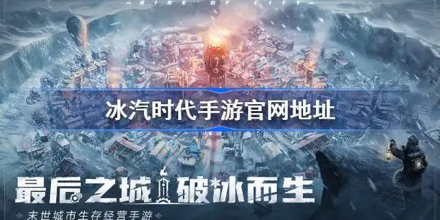 冰汽时代攻略